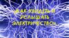 Как увидеть и услышать электричество