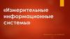 Измерительные информационные системы