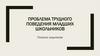 Проблема трудного поведения младших школьников
