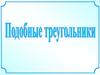 Определение подобных треугольников
