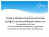 Педагогические аспекты профессиональной деятельности. Тема 5