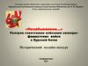 Разгром советскими войсками немецко-фашистских войск в Курской битве