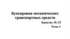 Буксировка механических транспортных средств