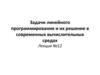 Задачи линейного программирования и их решение в современных вычислительных средах. Лекция №12