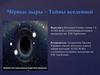 Чёрные дыры – Тайны вселенной