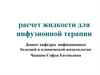 Расчет жидкости для инфузионной терапии