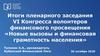 Итоги пленарного заседания VI Конгресса волонтеров финансового просвещения «Новые вызовы и финансовая грамотность населения