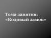 Ветряная мельница: «Кодовый замок»