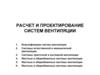 Расчет и проектирование систем вентиляции