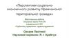Перспективи соціальноекономічного розвитку Яремчанської територіальної громади