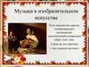 Музыка в изобразительном искусстве