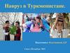 Навруз в Туркменистане