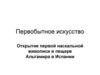 Первобытное искусство. Открытие первой наскальной живописи в пещере Альтамира в Испании
