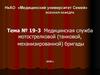 Медицинская служба мотострелковой (танковой, механизированной) бригады. Тема № 19-3