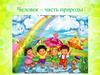 Человек - часть природы