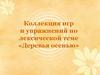Коллекция игр и упражнений по лексической теме «Деревья осенью»