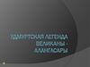 Удмуртская легенда великаны - алангасары