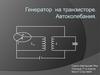 Генератор на транзисторе
