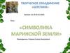 Символика Мариинской земли