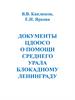 Документы о помощи Ленинграду