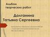 Альбом творческих работ