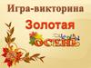 Игра-викторина: Золотая осень