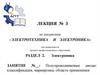 Электротехника и электроника. Лекция № 3