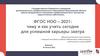 ФГОС НОО: чему и как учить сегодня для успешной карьеры завтра