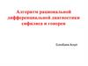 Алгоритм рациональной дифференциальной диагностики сифилиса и гонореи