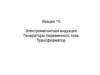 Электромагнитная индукция. Генераторы переменного тока. Трансформатор. Лекция 15