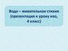 Вода – символ жизни  (4 класс)