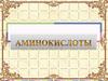 Аминокислоты