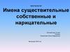 Имена существительные собственные и нарицательные