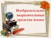 Изобразительные средства выразительности языка