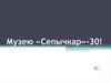 Музею «Сепычкар»-30!