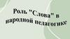 Роль "Слова"