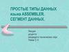 Простые типы данных языка Assembler. Сегмент данных
