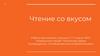 Чтение со вкусом