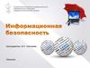 Информационная безопасность