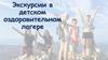 Экскурсии в детском оздоровительном лагере