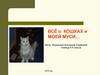 Всё о кошках и моей Муси…