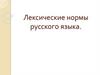 Лексические нормы русского языка