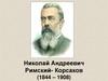 Николай Андреевич Римский-Корсаков (1844 – 1908)
