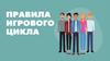 Правила игрового цикла