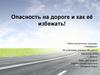 Опасность на дороге и как её избежать!