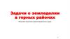 Задачи о земледелии в горных районах