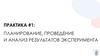 Планирование, проведение и анализ результатов эксперимента. Практика №1