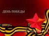 День победы