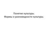 Понятие культуры. Формы и разновидности культуры