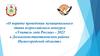 О порядке проведения муниципального этапа всероссийского конкурса «Учитель года России» - 2022 в Дальнеконстантиновском районе